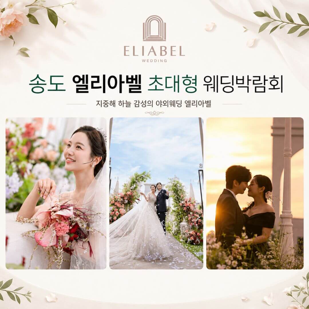 송도 엘리아벨 대형 웨딩박람회